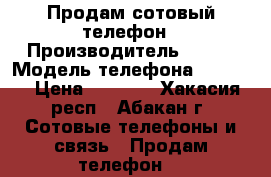 Продам сотовый телефон › Производитель ­ Fly › Модель телефона ­ 4511  › Цена ­ 6 000 - Хакасия респ., Абакан г. Сотовые телефоны и связь » Продам телефон   